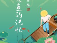 借一条鱼的记忆/鸿雁