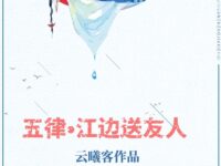 五律•江边送友人/云曦客