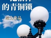 一把信仰的青铜锁/给力