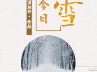 今日大雪/洪加祥