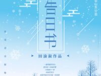 冬日告白书/田渝溆