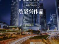 人生行囊/詹坚兴