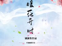 熬到春暖花开时/刘冰鉴