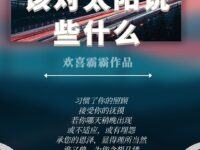 该对太阳说点什么/欢喜霸霸