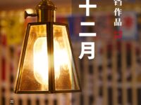 你好，十二月/秋铃铛