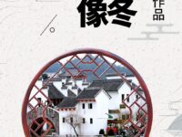江南冬天影像/慕尧玲玲