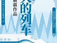 春天的列车/欢喜霸霸