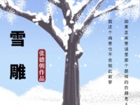 雪雕/张德朝