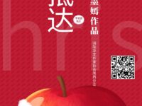 平安抵达/瀚飞墨嫣