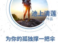 为你的孤独撑一把伞/池上清莲