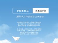 李恩维：楼房中，我将梦想妥帖安放（外一首）