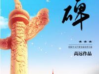 高远：丰碑（组诗）