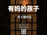有妈的孩子/杜天锡