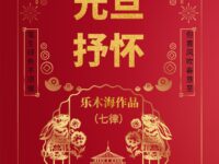 七律•元旦抒怀/乐木海