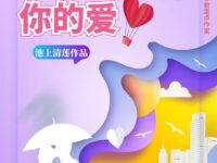 你的爱/池上清莲