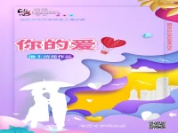 你的爱/池上清莲