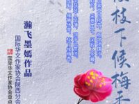 玉腊梅枝•枝下候梅香/瀚飞墨嫣