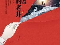 故乡的老井/给力