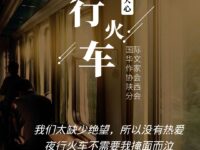 夜行火车/月到天心