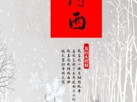 苏拉木塔格：雪落河西（组诗）