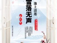 雪落无声/池上清莲