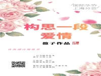 构思一段爱情/盈子