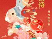 2023，请让我期待有望/刘冰鉴