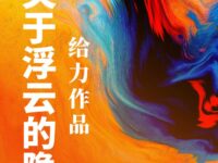 关于浮云的隐喻/给力