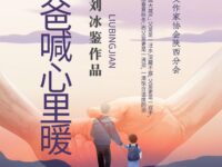 散文：有爸爸喊，心里暖/刘冰鉴