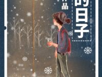 飘雪的日子/盈子
