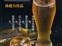 七律：与往事干杯/孙德力