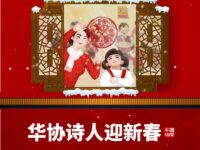 "近体诗里的春节"——华协诗人迎新春