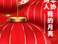 华协诗人：我的月亮