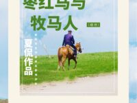 组诗：枣红马与牧马人/夏侃