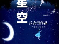 组诗：星空/云衣雪