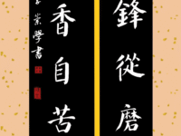 李崇学书法：宝剑锋从磨砺出，梅花香自苦寒来