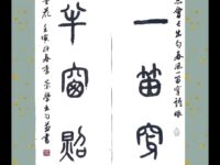 李崇学书法:春风一笛穿诗眼； 夜月半窗照墨花.