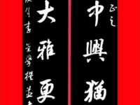 李崇学书法：国运中兴犹尽瘁； 华章大雅更争雄。