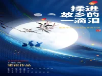 揉进故乡的一滴泪/梁银