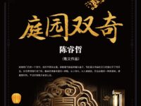 陈睿哲：庭院双奇（散文）