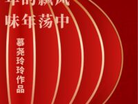 风中飘荡的年味/慕尧玲玲