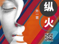 瀚飞墨嫣：我在宣纸上纵火（外一首）