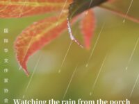 散文：廊下看雨/刘冰鉴