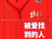 被爱找到的人/荟东