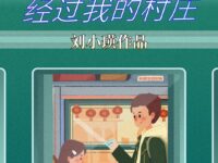 绿皮火车，经过我的村庄/刘小瑛