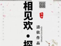 相见欢•探梅/清依