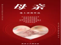 组诗：母亲/池上清莲