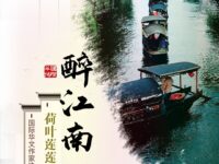 古体•醉江南/荷叶莲莲