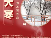 大寒/刘冰鉴