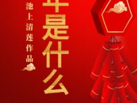 儿童诗：年是什么/池上清莲